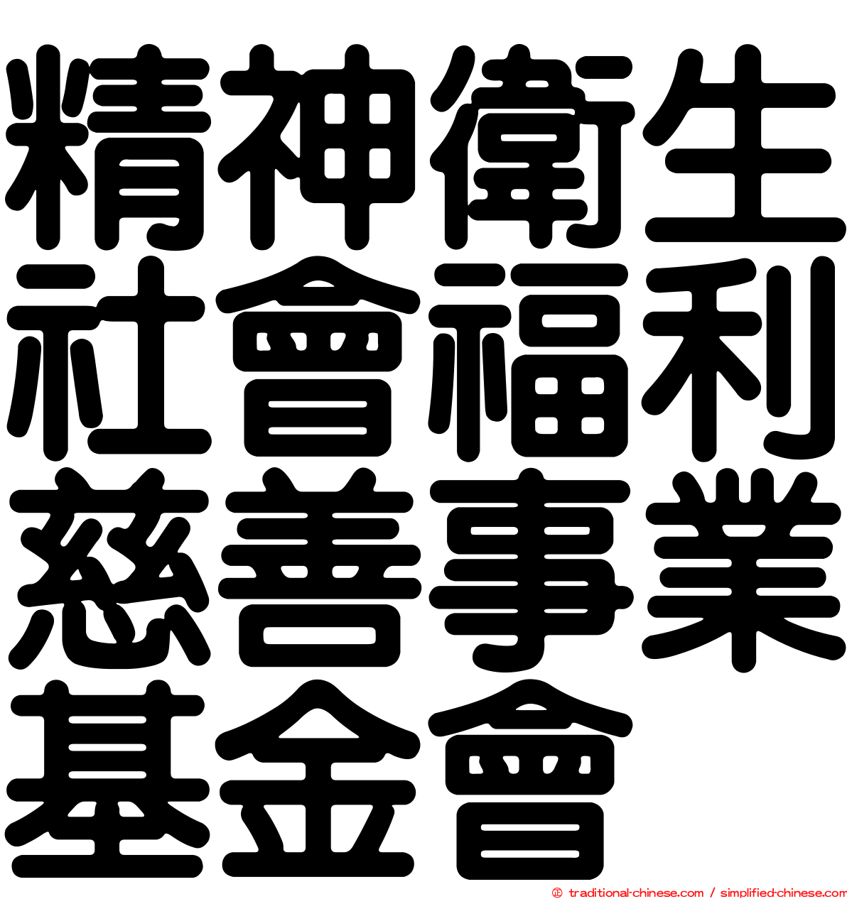 精神衛生社會福利慈善事業基金會