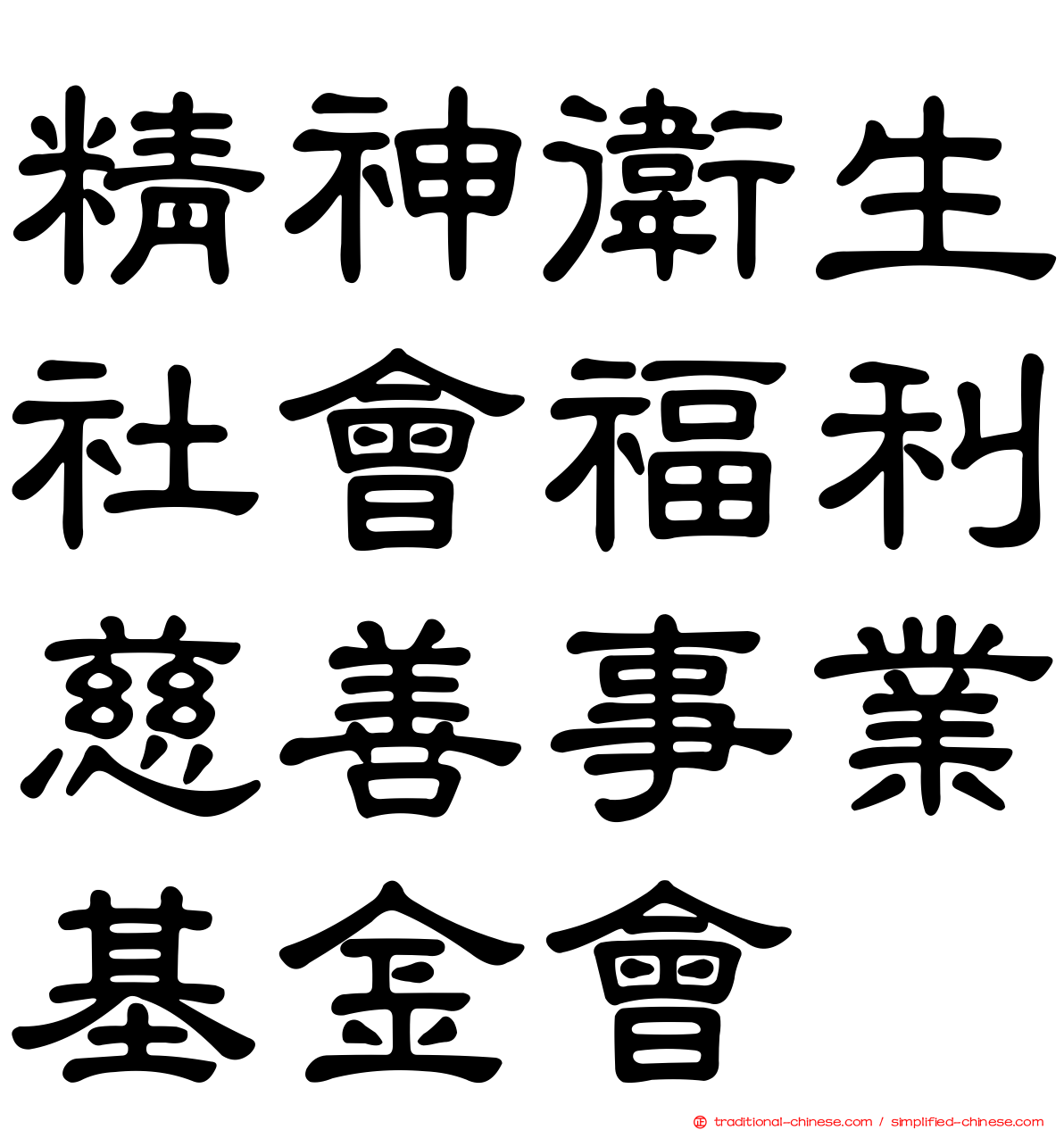 精神衛生社會福利慈善事業基金會