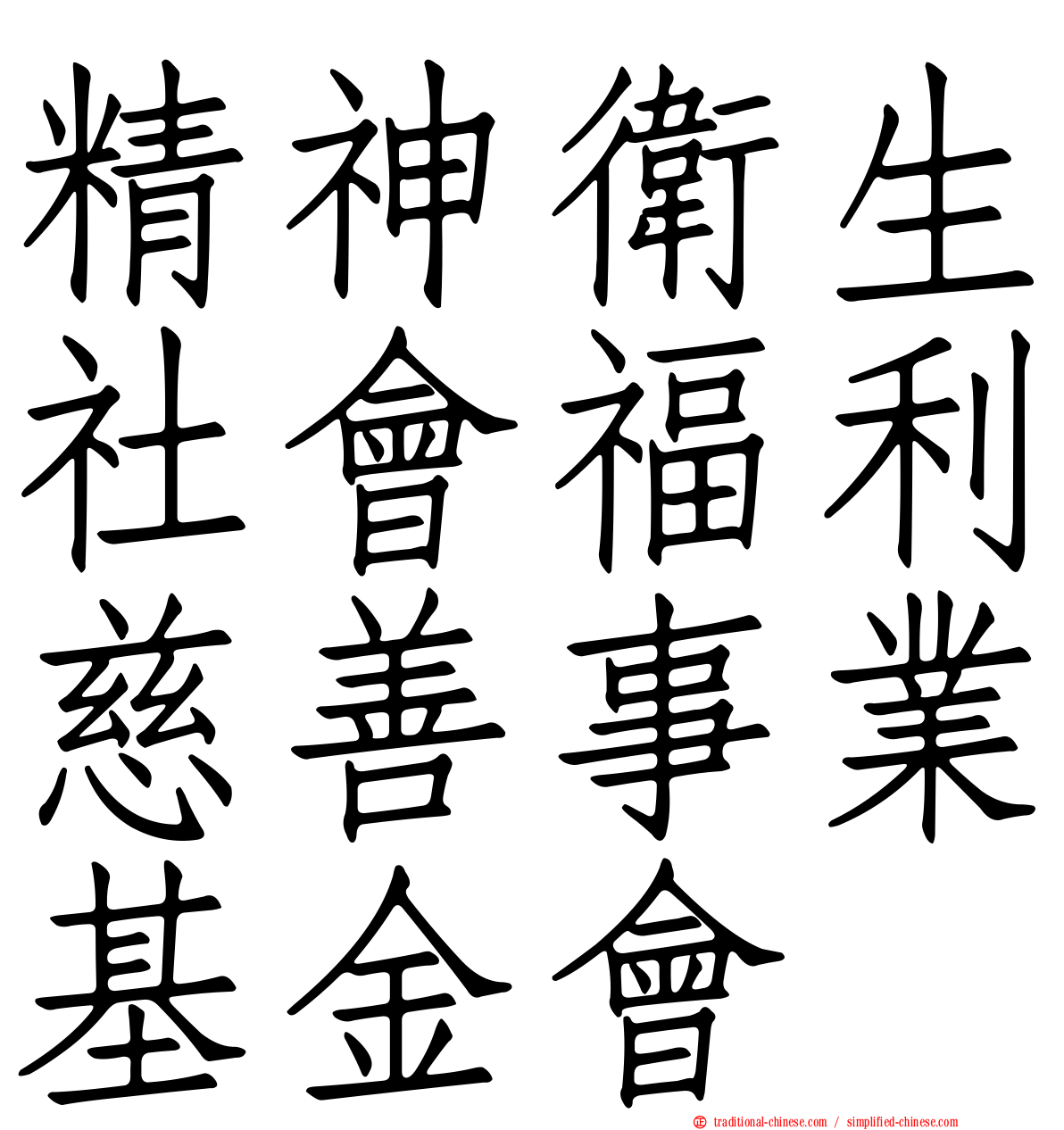 精神衛生社會福利慈善事業基金會
