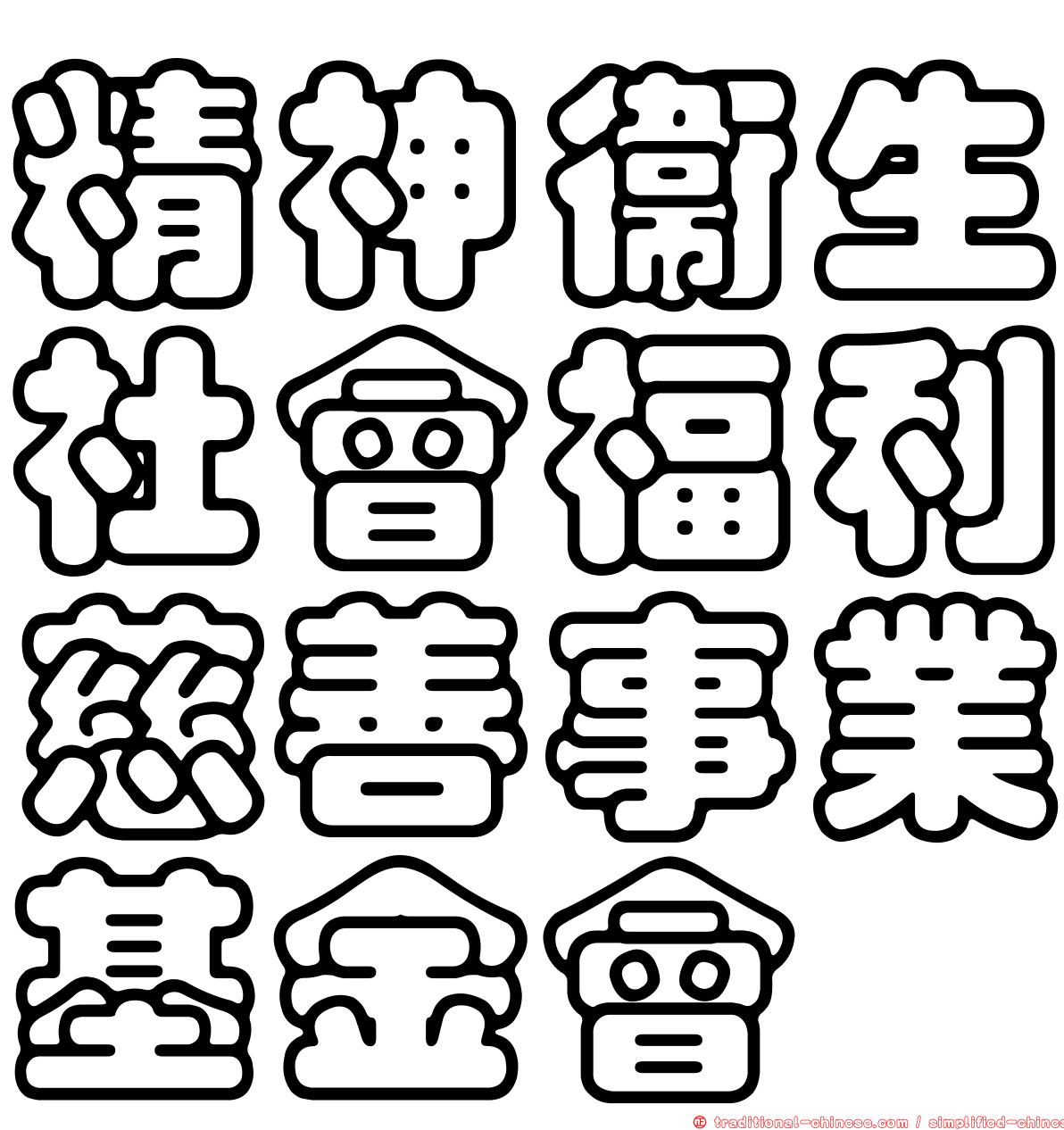 精神衛生社會福利慈善事業基金會