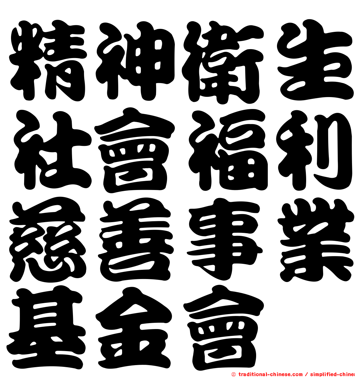 精神衛生社會福利慈善事業基金會