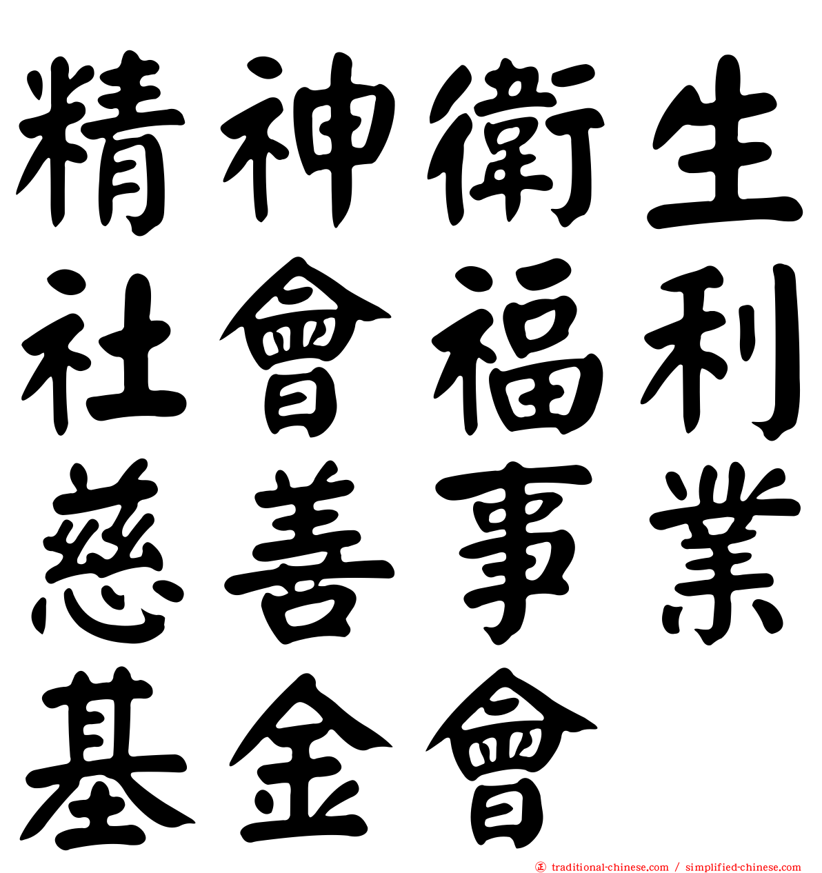 精神衛生社會福利慈善事業基金會