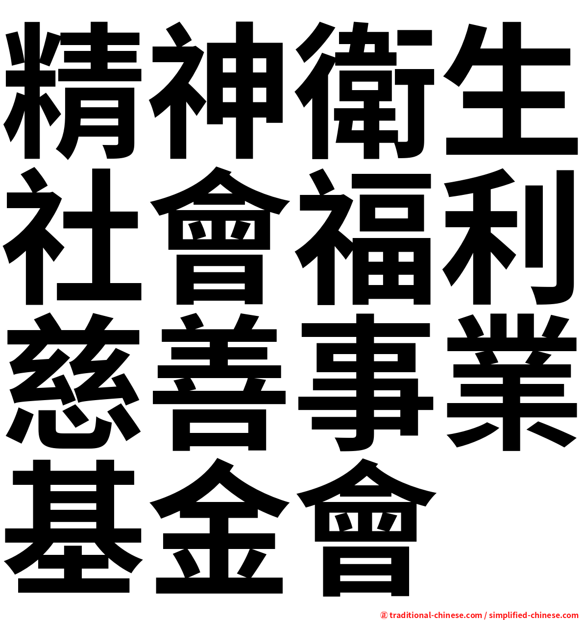 精神衛生社會福利慈善事業基金會