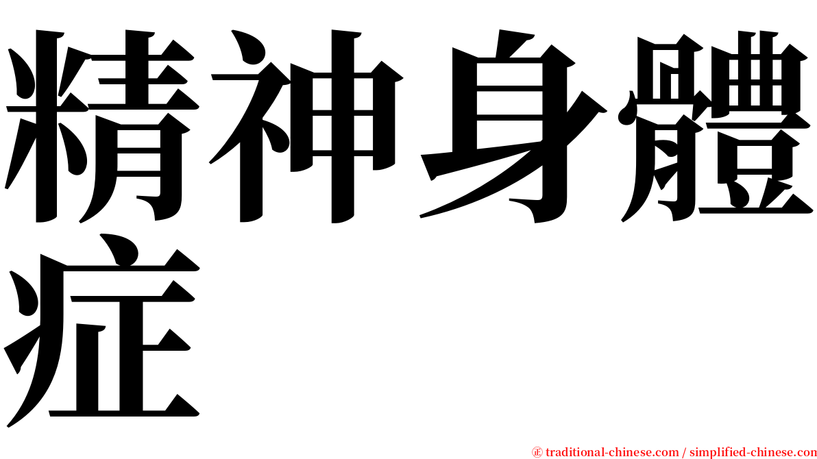精神身體症 serif font