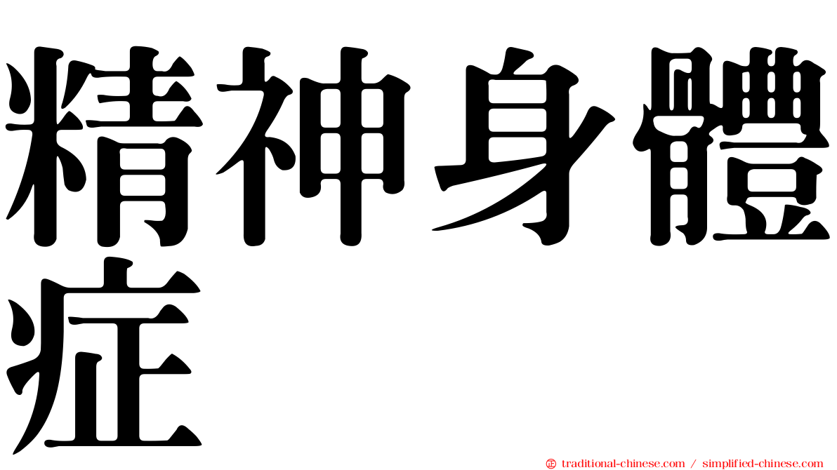 精神身體症