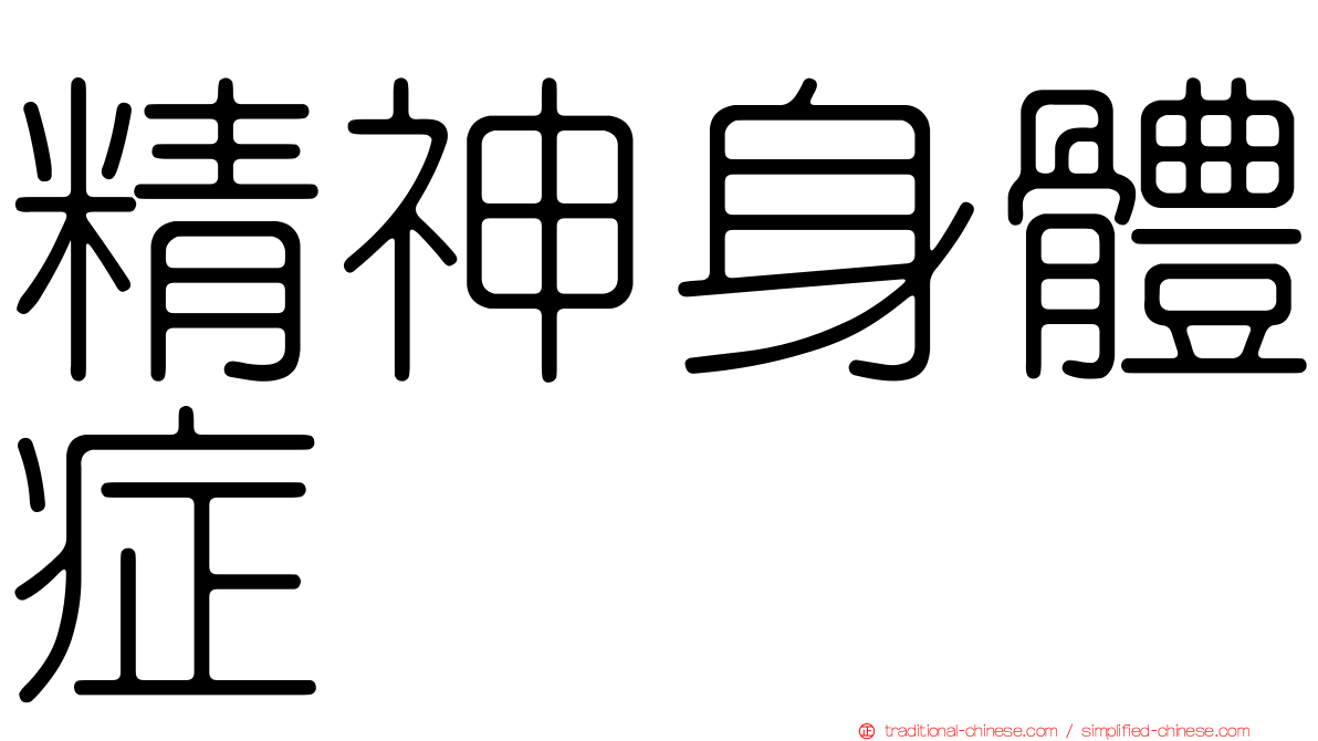 精神身體症