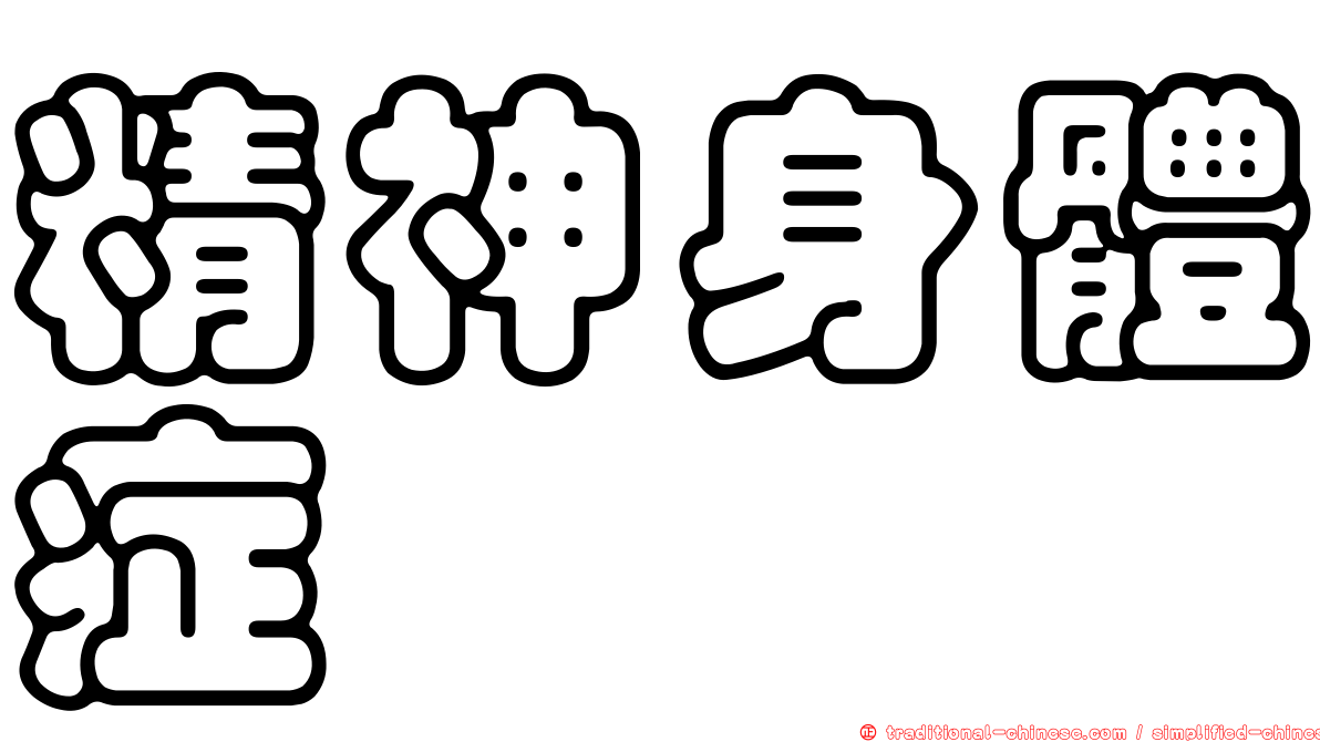 精神身體症