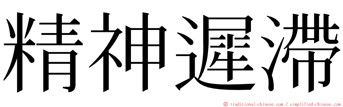 精神遲滯 ming font