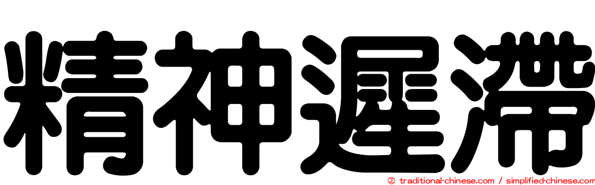 精神遲滯