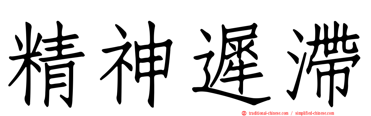 精神遲滯