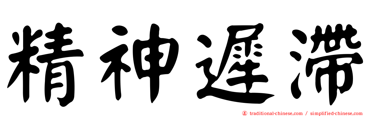 精神遲滯
