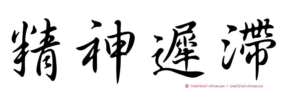 精神遲滯