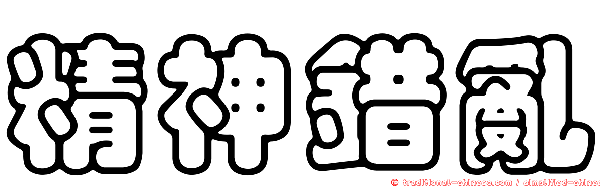 精神錯亂