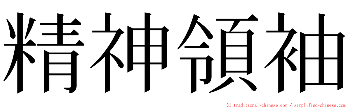 精神領袖 ming font