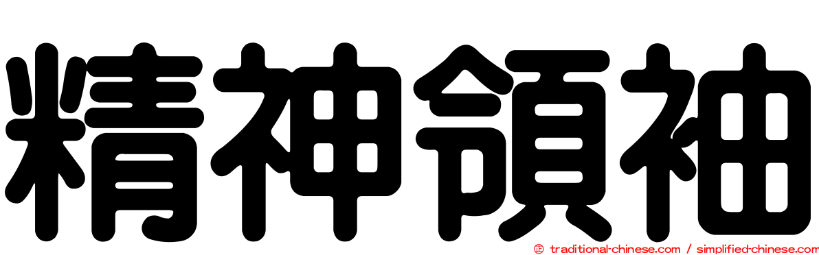 精神領袖