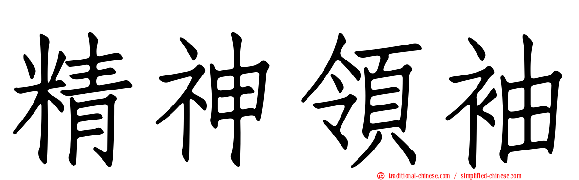 精神領袖