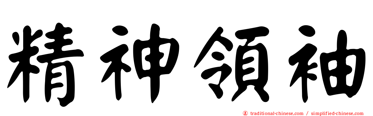 精神領袖