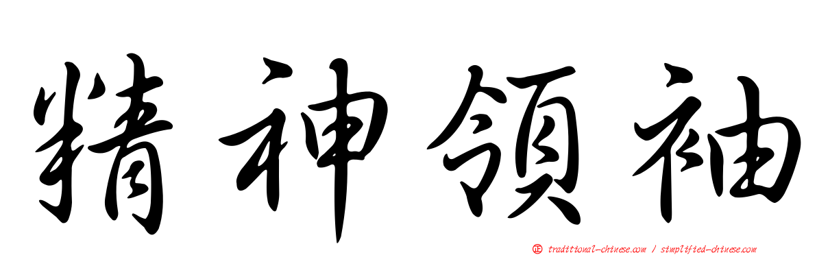 精神領袖