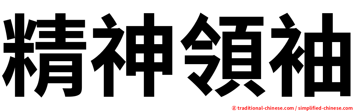 精神領袖