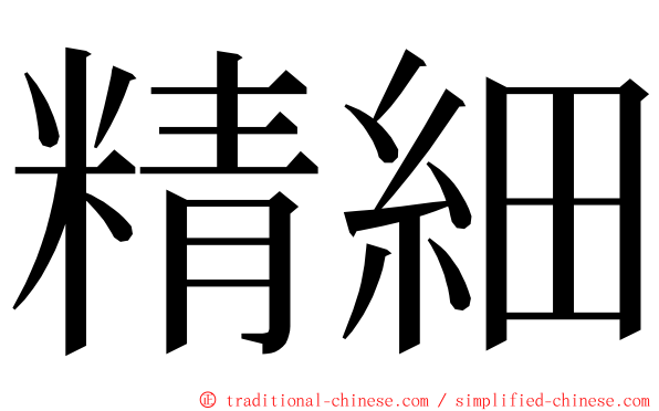 精細 ming font