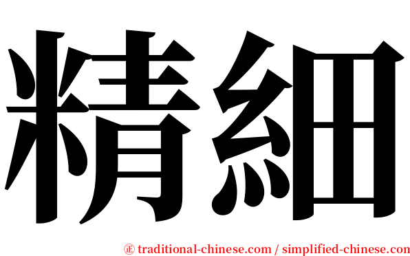 精細 serif font