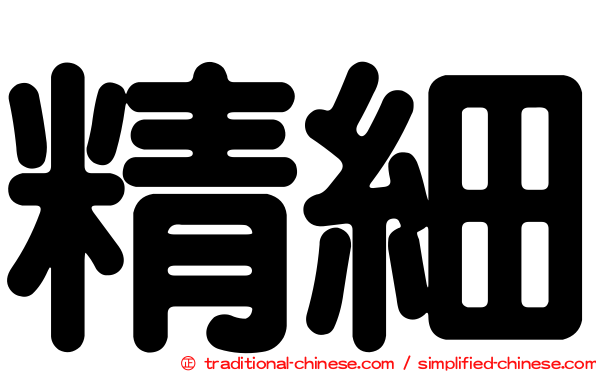 精細