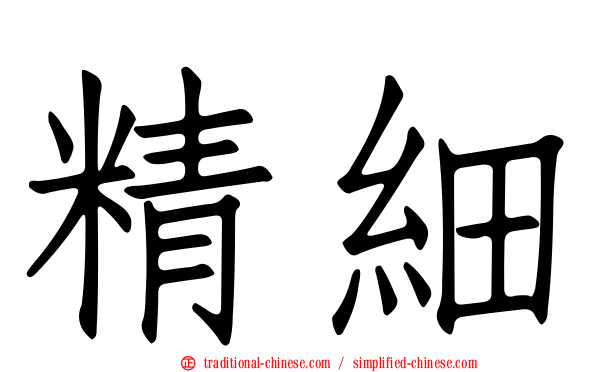 精細