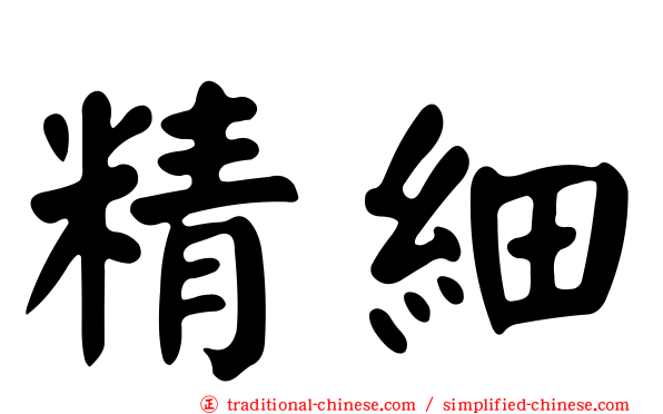 精細