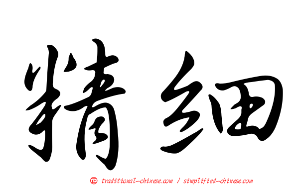 精細