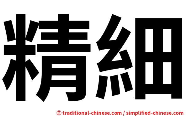精細