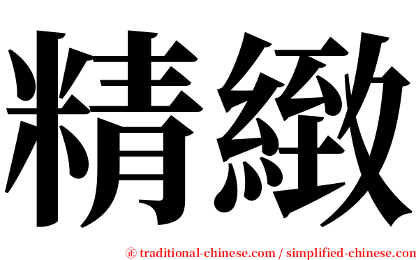精緻 serif font