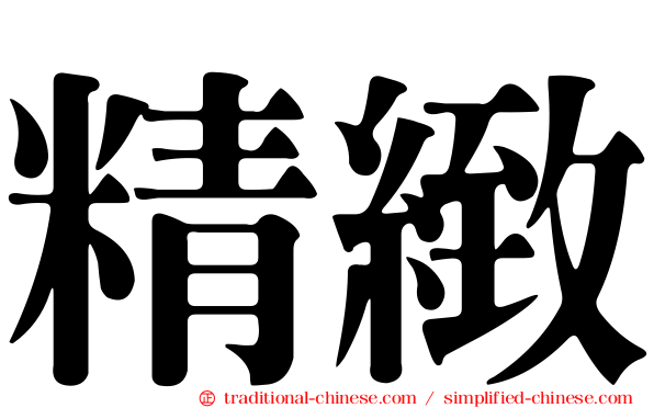 精緻