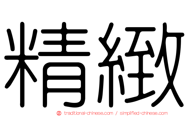 精緻