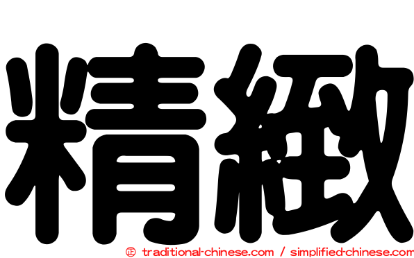 精緻