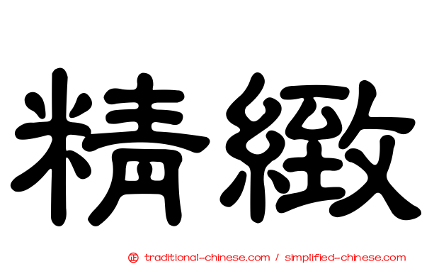 精緻