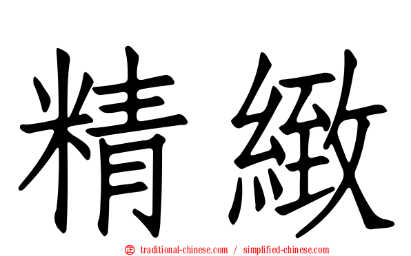 精緻