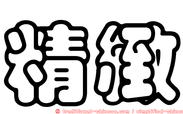 精緻
