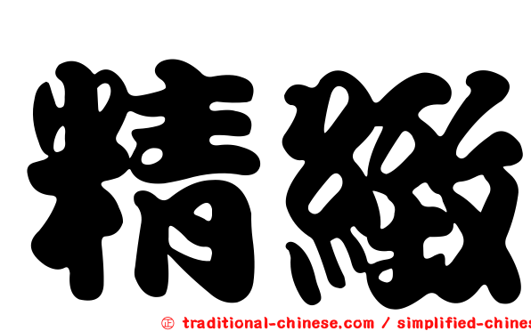精緻