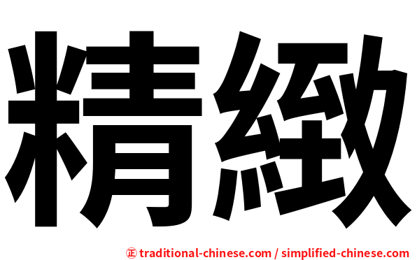 精緻