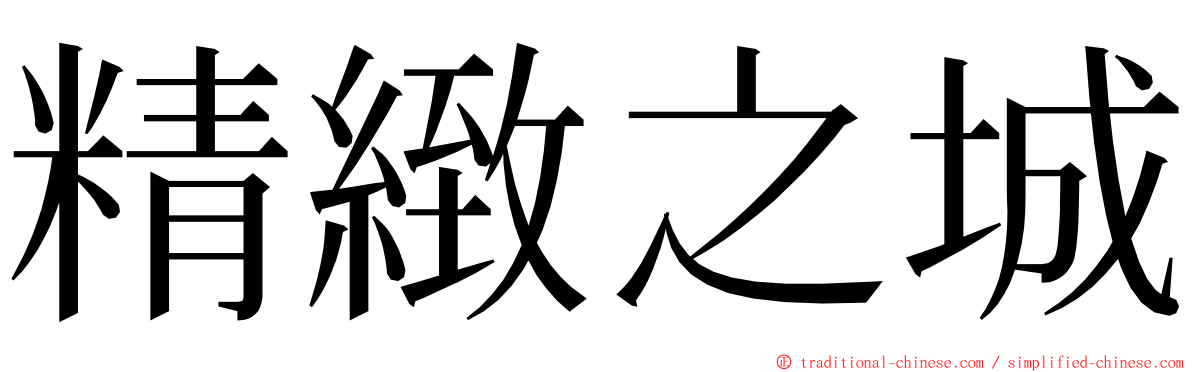 精緻之城 ming font
