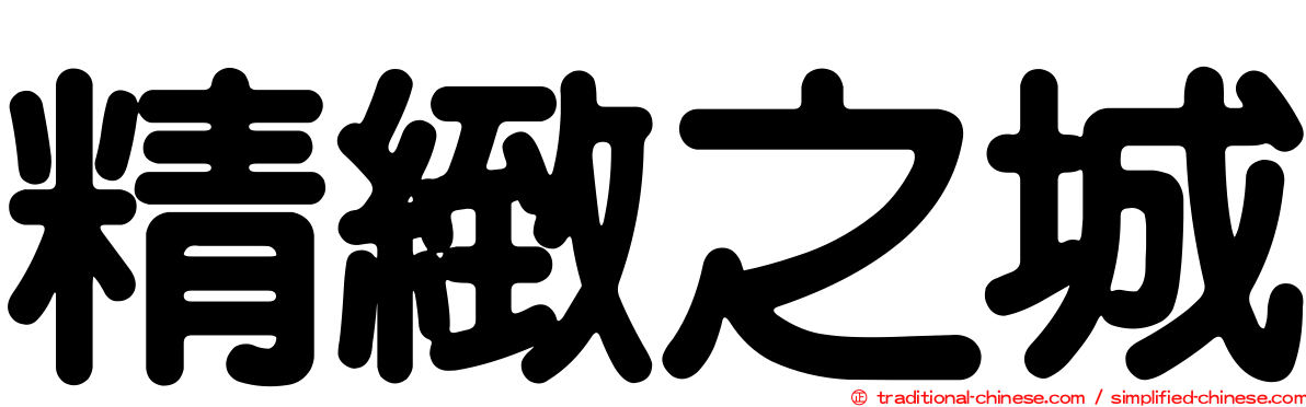 精緻之城