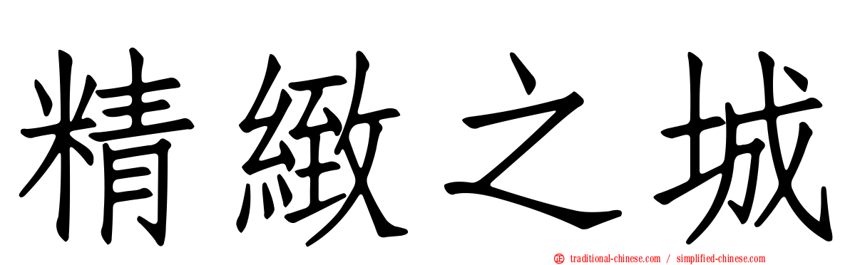 精緻之城