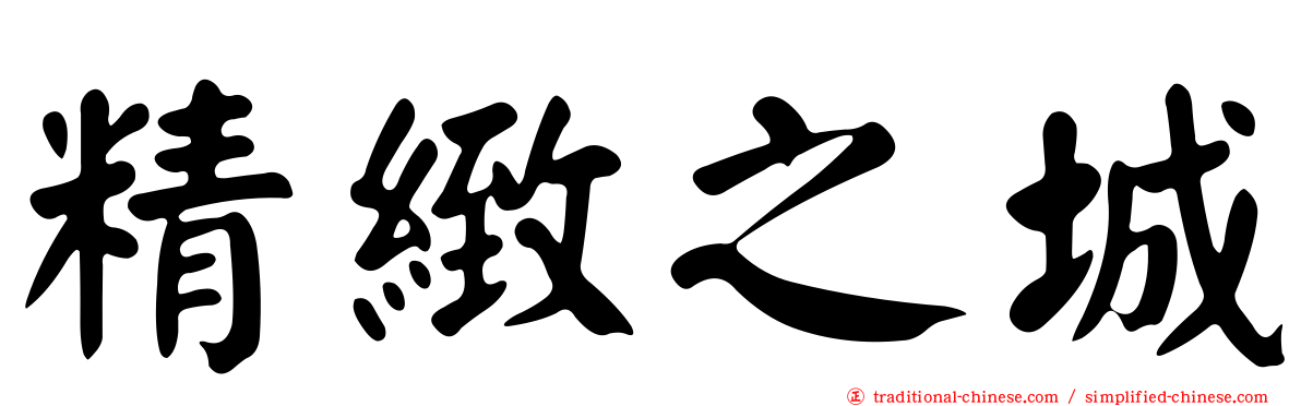 精緻之城
