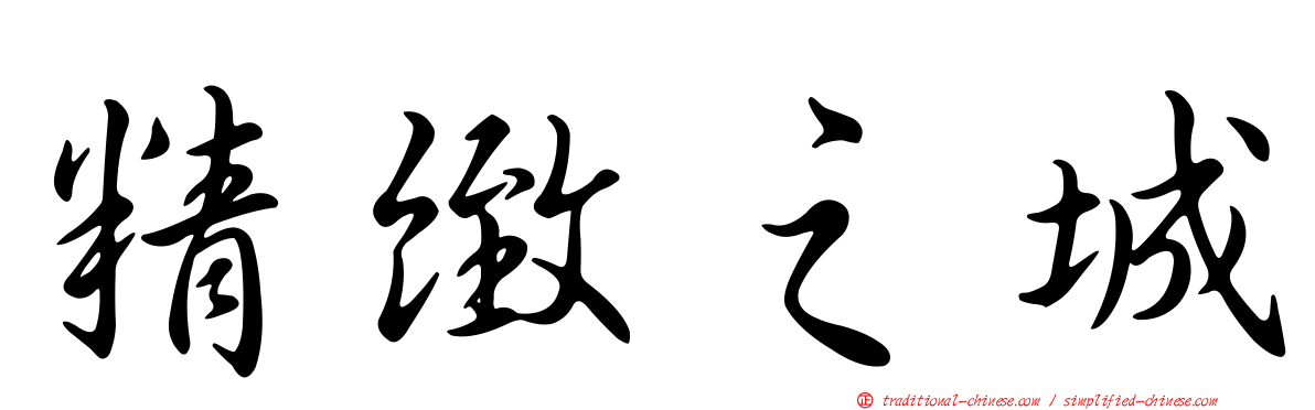 精緻之城