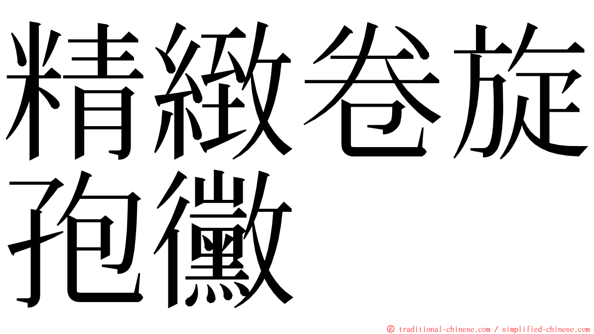 精緻卷旋孢黴 ming font