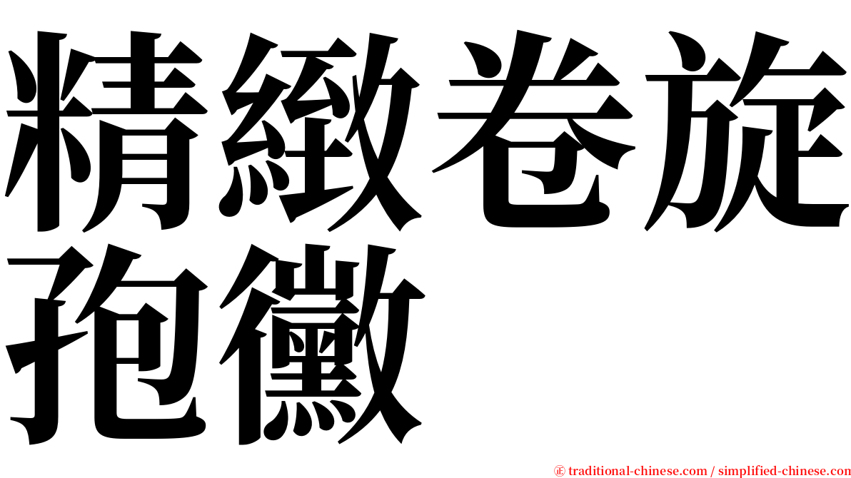 精緻卷旋孢黴 serif font