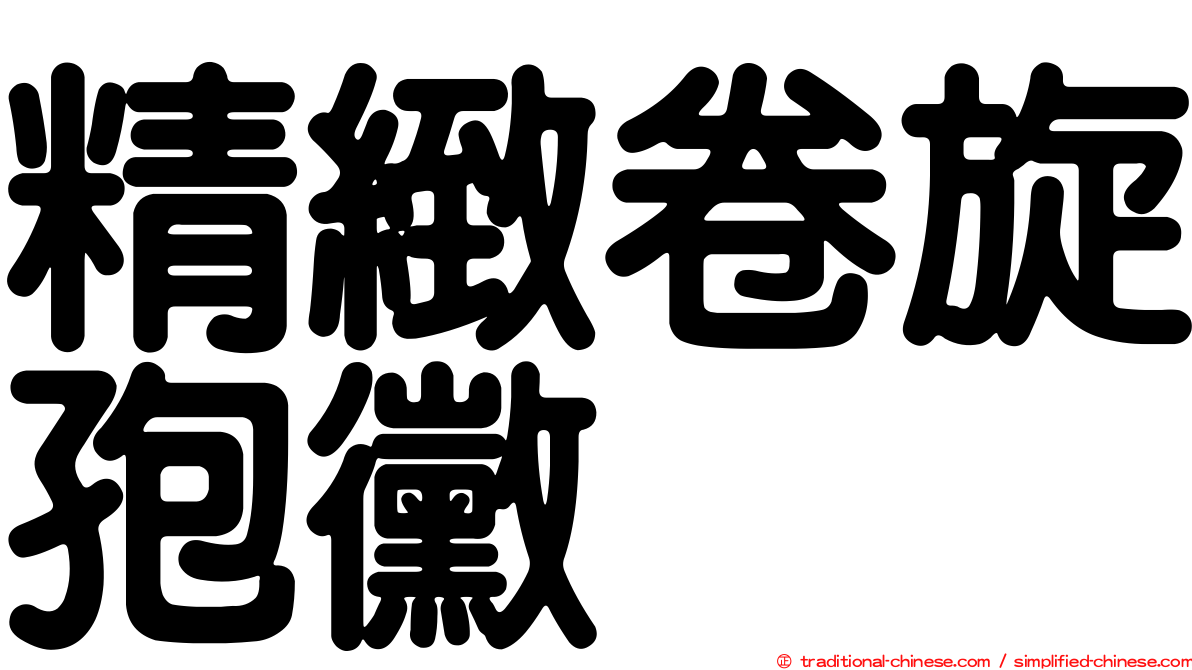 精緻卷旋孢黴