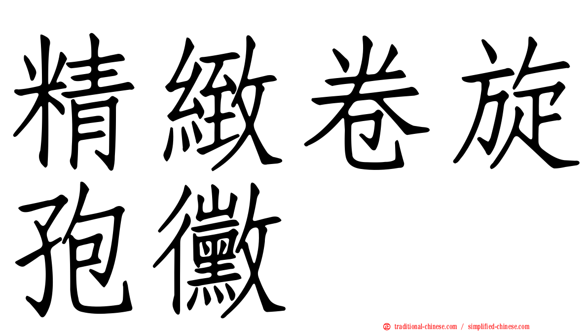 精緻卷旋孢黴