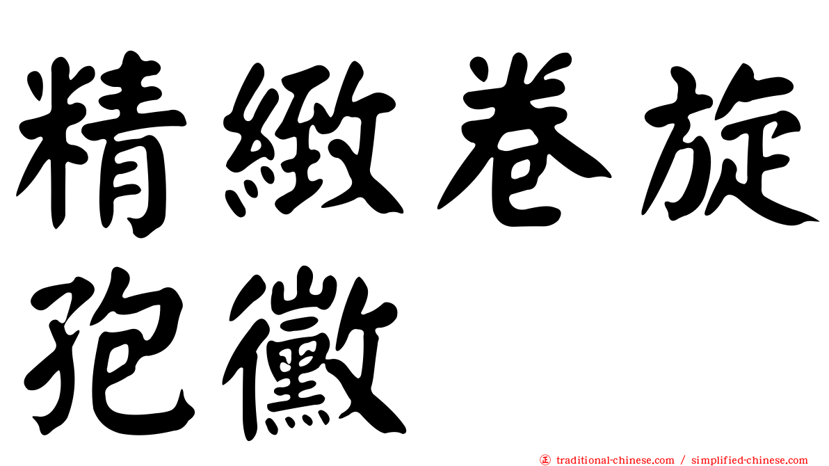 精緻卷旋孢黴