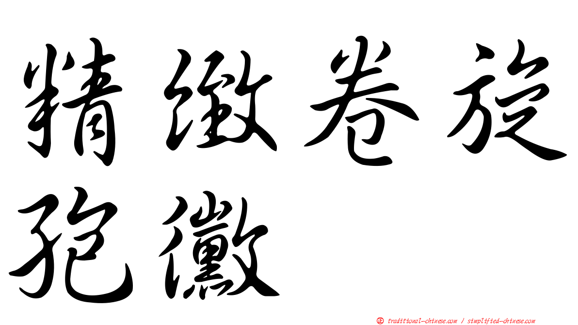精緻卷旋孢黴